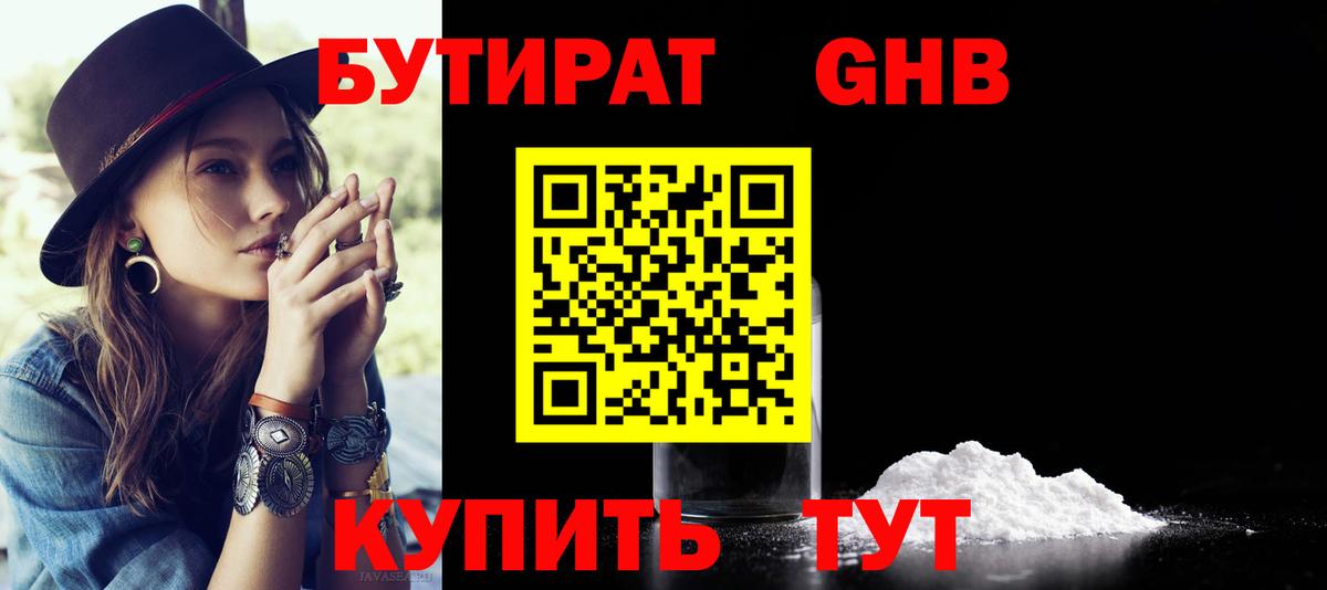 Бутират оксибутират Новозыбков